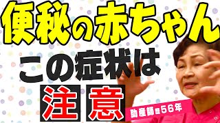 【赤ちゃんの便秘】生後一か月で慢性的な便秘の時の注意点を助産師歴56年が解説Breastfeeding Management, Japan