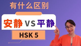 【安静  ān jìng  VS 平静 píng jìng】有什么区别？ HSK 5 重点词汇　Advanced Chinese Vocabulary