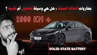 بطاريات الحالة الصلبة ، هل هي وسيلة للتحايل أم تقنية ؟