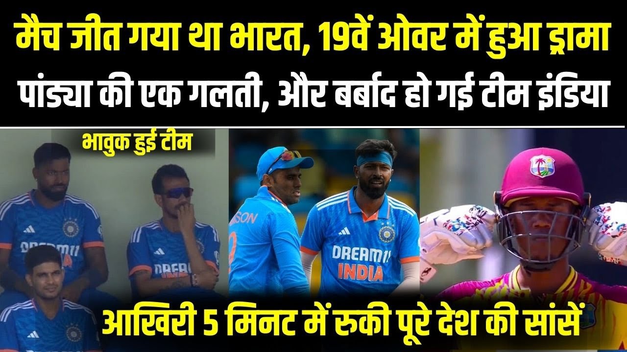 WI Vs IND 2nd T20 Highlight: हार्दिक पांड्या की एक गलती, और जीता हुआ ...