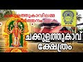 ചക്കുളത്തുകാവിലമ്മ കീർത്തനം ii വരികില്ലേ അരികിൽ വരികില്ലേ ...