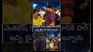 వెంకటేష్ అందరి ముందు అభిమానికి షాక్ ఇచ్చాడు | Victory Venkatesh Shocking Hug To Fan In Public Live