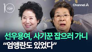 선우용여, 사기꾼 잡으러 가니 “엄앵란도 있었다” / 채널A / 뉴스TOP10