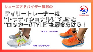 デイリートレーナーはトラディショナルSTYLEとロッカーSTYLEを履き分けろ！NIKE PEGASUS40 vsHOKA CLIFTON9