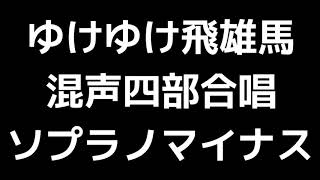 07 「ゆけゆけ飛雄馬」信長貴富編(混声合唱版)MIDI ソプラノマイナス