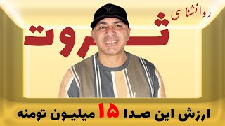 روانشناسی ثروت- قسمت اول