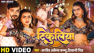 #VIDEO | #Arvind Akela Kallu | Tikuliya - टिकुलिया | Shivani Singh | Bhojpuri Song 2023