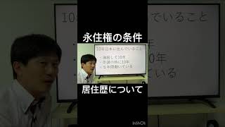 永住申請の条件のうち、居住歴について解説しています。　#永住権 #在留資格 #行政書士