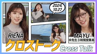 魚住茉由 \u0026 小林李衣奈 クロストーク 2024.10.27