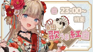 【 #最強歌うま紅白  】今年は3D化しちゃう白組アンカー＆オオトリのかわいいシウマイです🥟盛り上がるぞーー!!【VTuber】【稍麦】