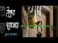 কবিতা।ইচ্ছের দরোজায়।রুদ্র মহম্মদ শহীদুল্লাহ।কন্ঠ বিদ্যুৎ দাস।