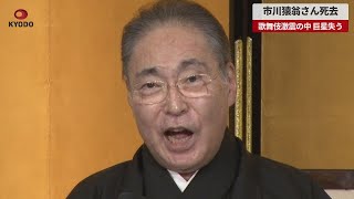 【速報】市川猿翁さん死去 歌舞伎激震の中、巨星失う