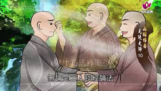 高僧傳奇 元曉大師 第010集 台語