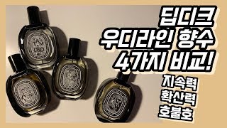 딥티크우디라인 향수 4가지 비교!(지속력,확산력,호불호-탐다오,템포,볼류트,베티베리오 edp diptyque)