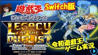 【#遊戯王 Switch実況】レガシー・オブ・ザ・デュエリスト～変態デュエリストキングへの道～