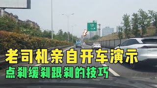 点刹缓刹跟刹的技巧，老司机亲自开车演示，全是开车的安全细节