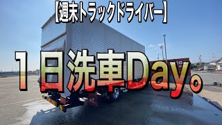 【週末トラックドライバー】洗車三昧！4t.10tトラック洗車しちゃいました