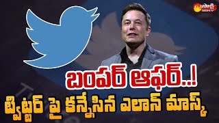 ట్విట్టర్ కు ఎలాన్ మాస్క్ బంపర్ ఆఫర్..| Elon Musk Offers To Buy Twitter | Sakshi TV