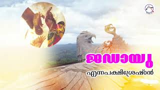 Jatayu in Ramayanam രാമായണത്തിലെ ജഡായു എന്ന പക്ഷിശ്രേഷ്ഠൻ