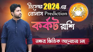 কর্কট রাশি (Cancer)। ডিসেম্বর মাসের বোনাস রিডিং । নাক্ষত্রিক বিচার । DECEMBER | Bonus Cancer।