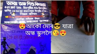 😍আকৌ মোৰ 😎যাত্ৰা অন্ধ স্কুললৈ🥰😘😍