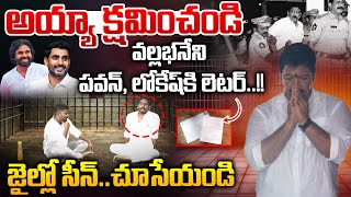 Vallabahneni Vamsi Jail Comedy Skit : వల్లభనేని పవన్,లోకేష్ కి లెటర్..జైల్లో సీన్ చూసేయండి | Trolls