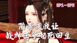 陪葬夜，我让战神王爷起死回生1-5：穿越成陪葬新娘，本王还能再抢救一下的，初吻就这么没了？王妃醒来逃#医术#古代言情#穿越#王妃#甜宠#病娇#王爷#爽文