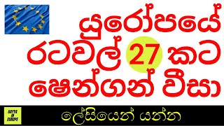 Schengen visa to Europe | යුරෝපයේ රටවල් 27 කට ෂෙන්ගන් වීසා | ලේසිම රටවල් මෙන්න 🇪🇺