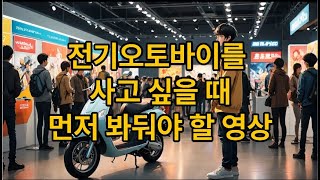 전기오토바이 구입 전에 살펴봐야 할 내용들