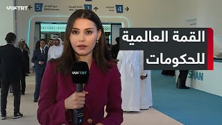 مشاركة قياسية في القمة العالمية للحكومات في دبي بمشاركة زعماء وخبراء عالميين