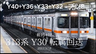 2024/3/16 回9540F 313系300番台(Y30) 4編成…(Y40.Y36.Y33.Y32)西浜松疎開回送(静岡地区転属回送)