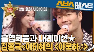 [이지혜 베스트] [불협화음 듀엣★] 김종국×이지혜, 내레이션과 함께하는 ‘아로하♬’ #이지혜 #SBSBEST