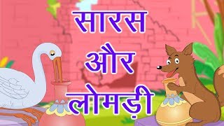 सारस और लोमड़ी | Moral story | panchatantra ki Kahaniya | Hindi Kahaniya | dadi maa ki kahaniya