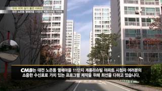 [살기 좋은 우리 아파트] 대전 노은동 열매마을 11단지 계룡 리슈빌 아파트