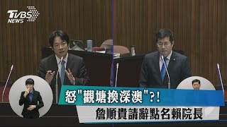 怒「觀塘換深澳」？！　 詹順貴請辭點名賴院長