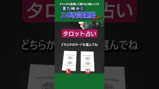 見た時から24時間運勢♪　#タロット占い #2024タロット占い #よく当たるタロット #マリヤカルマナ