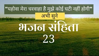 भजन संहिता 23 | Psalm 23 Hindi | Bible verses