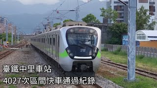 臺鐵4027次區間快車中里車站通過紀錄 | 2024.9.19 | Taiwan Railway | 粘粘的鐵道攝影