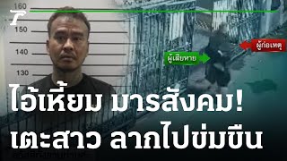 จับไอ้หื่นเตะก้านคอสาว ลากไปข่มขืน | 28-11-65 | ห้องข่าวหัวเขียว