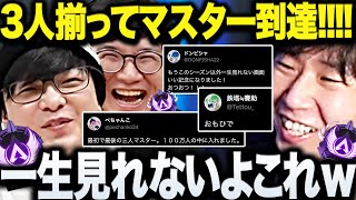 【面白まとめ】遂に3人揃ってマスターランクに到達し歓喜する3人が最高なAPEXランクまとめ【三人称/ドンピシャ/ぺちゃんこ/鉄塔/APEX/切り抜き】