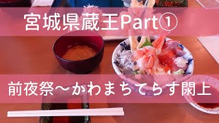 【宮城県旅Vlog】蔵王町に行こう！前夜祭～かわまちてらす閖上～【Part①】