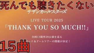 サザン(老害ゴミセトリ)のライブで聴きたくない曲15選【サザンオールスターズ LIVE TOUR 2025「THANK YOU SO MUCH」は行く価値なし金と寿命の無駄はよ引退してTV】