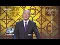 《百家讲坛》 20180403 《国史通鉴》（隋唐五代篇） 6 隋唐易代 cctv百家讲坛官方频道