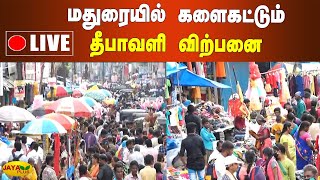 மதுரையில் களைகட்டும் தீபாவளி விற்பனை | Madurai Live | Deepavali Shopping | Diwali Sales