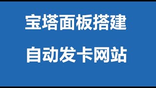 宝塔面板搭建自动发卡网站，网赚必备！支持易支付，码支付！源码安装简单，新手皆可操作！