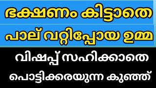 ഭക്ഷണം കിട്ടാതെ പാല് വറ്റിപ്പോയ ഉമ്മ വിഷപ്പ് സഹിക്കാതെ പൊട്ടിക്കരയുന്ന കുഞ്ഞ്