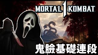 【真人快打1 鬼臉 基礎連段】【Mortal Kombat 1  Ghostface BASIC COMBO 】