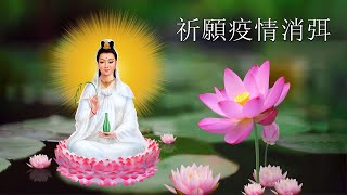 ❤️️一心頂禮南無大慈大悲觀世音菩薩 🙏祝福大家吉祥萬福 💕 平安健康 🙏🏻 纯正的佛教音乐 🌷 一切諸菩薩慈悲與加持 慈佑眾 大慈大悲救苦救難  🙏🌷 每日聽一聽淨心又自在