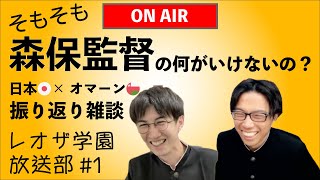 森保監督が批判される理由が分かる動画-日本×オマーン振り返り-【レオザ学園放送部 #1】