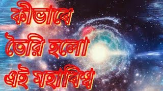 Creation of the Universe, Sun, Earth, Moon and other objects || মহাবিশ্ব, সূর্য, পৃথিবী, চাঁদ...